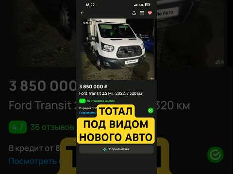 Тотал под видом новой машины