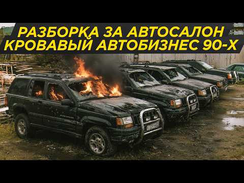 Смертельная разборка за автосалон: роковая ошибка ОПГ! Криминальная Россия в девяностых