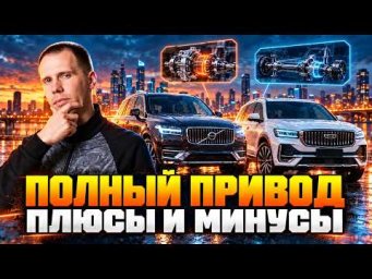 Вся правда о полном приводе Volvo и Geely! | Какой полный привод лучше?