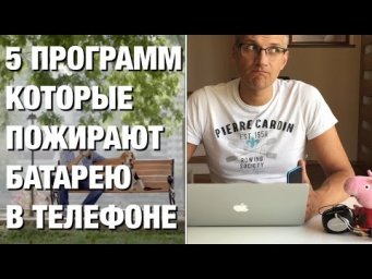 5 Программ, Которые Сильно Разряжают Батарею iPhone, Android, Телефона | Stenni