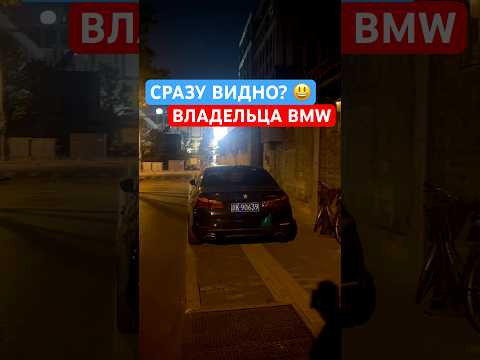 Владельцы BMW во всем мире одинаковые или нет? Владельцы BMW во всем мире одинаковые или нет?
