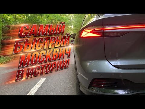 Москвич M70 с двумя литрами - разгон от 0 до 100