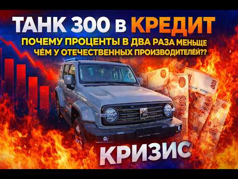 ТАНК 300 в КРЕДИТ! РЕАЛЬНЫЕ ЦИФРЫ в МАРТЕ 2026 ГОДА. НАС РАЗВОДЯТ КАК ДУРАКОВ, НО КТО...ОТВЕТ ТУТ! ТАНК 300 в КРЕДИТ! РЕАЛЬНЫЕ ЦИФРЫ в МАРТЕ 2026 ГОДА. НАС РАЗВОДЯТ КАК ДУРАКОВ, НО КТО...ОТВЕТ ТУТ!