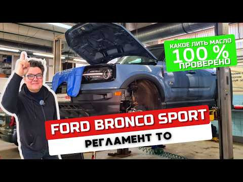 Ford Bronco Sport 1.5: полное ТО, болячки и секреты полного привода