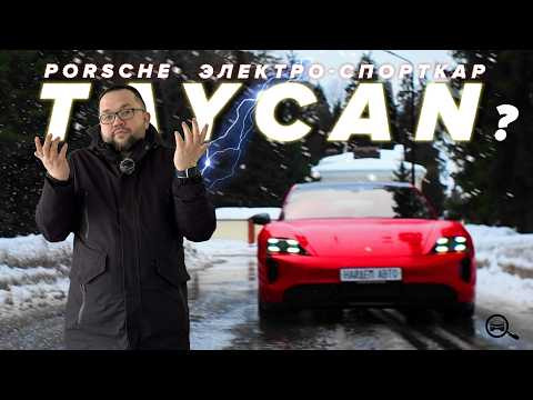 Porsche Taycan: кайф или ловушка на вторичке? Версии RWD/AWD, болячки и что проверять
