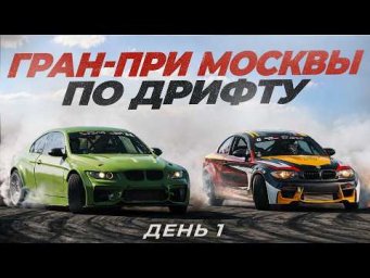 Гран-при Москвы по дрифту. День первый