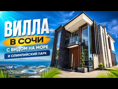 ЭКСКЛЮЗИВНАЯ ВИЛЛА В СОЧИ с панорамным видом на море. Дом в Сочи с инфинити бассейном. Дом у моря.