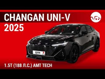 Changan UNI-V 2025 1.5T (188 л.с.) AMT Tech - видеообзор