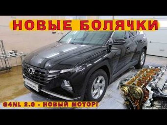 TUCSON 2021 (G4NL) 2.0: Новому мотору - новые болячки!
