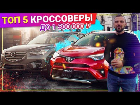 КРОССОВЕРЫ до 1,5 млн РУБЛЕЙ, Что КУПИТЬ за 1 млн? КРОССОВЕРЫ до 1,5 млн РУБЛЕЙ, Что КУПИТЬ за 1 млн?