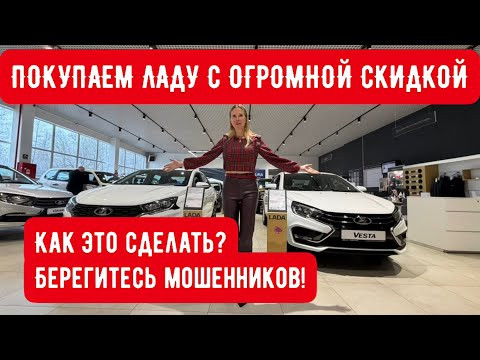 КАК КУПИТЬ ЛАДА, ЧТОБЫ НЕ НАДУРИЛИ. Новая Лада в кредит со скидкой. Дада Искра
