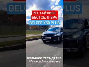 НОВЫЙ Belgee X50+: Главные отличия за 60 секунд! ⚡️