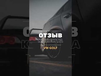 Отзыв VW GOLF 2.050.000р