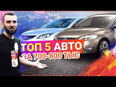 НАДЕЖНЫЕ Автомобили за 700 - 800 ТЫСЯЧ руб. D класс НАДЕЖНЫЕ Автомобили за 700 - 800 ТЫСЯЧ руб. D класс