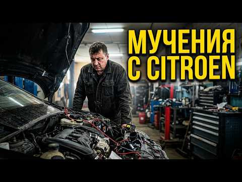 Этот Citroen С4 мучает сервис неделями! Пытаемся разобраться
