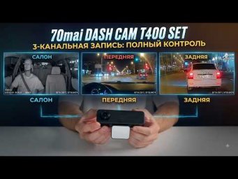 Обзор 70mai T400 SET 2026 - 3-канальная запись в 1 регистраторе!