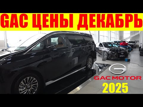 GAC ЦЕНЫ ДЕКАБРЬ 2025 GAC ЦЕНЫ ДЕКАБРЬ 2025