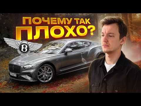 Как испортить идеальную машину. Полный обзор на Bentley Continental GT.