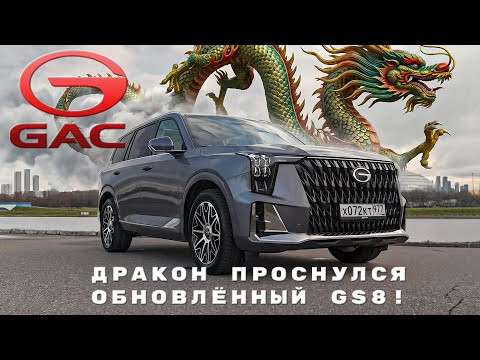 САМЫЙ НОВЫЙ И ОЧЕНЬ БОЛЬШОЙ/ GAC GS8/ Иван Зенкевич САМЫЙ НОВЫЙ И ОЧЕНЬ БОЛЬШОЙ/ GAC GS8/ Иван Зенкевич