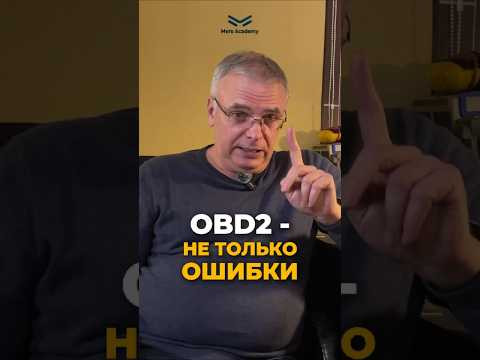 OBD2 &mdash; не только ошибки!
