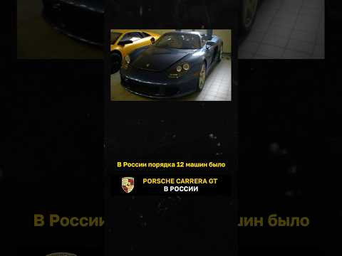 Porsche Carrera GT в России