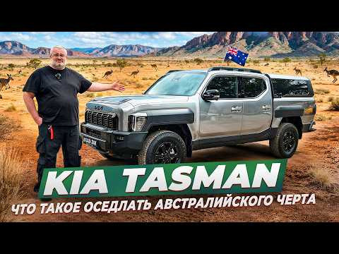 Kia Tasman 2026 - у деда все упало!