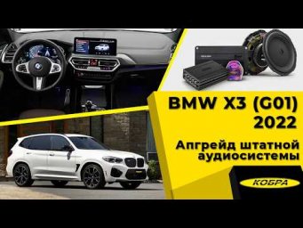 BMW X3 (G01) 2022. Апгрейд штатной аудиосистемы