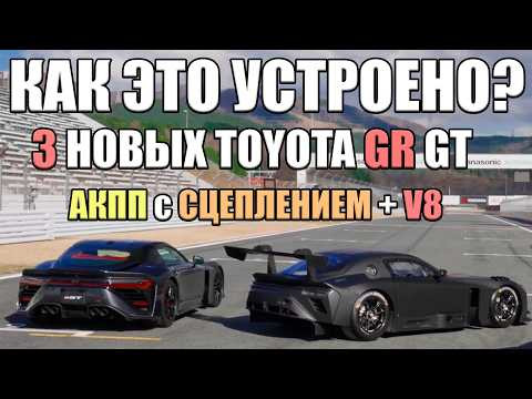 Как это устроено? АКПП со сцеплением и V8 Toyota! Toyota GR GT и GR GT3, Lexus LFA