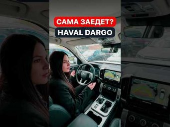 Haval Dargo: шок-тест автоматической парковки без рук 