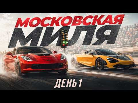 Фестиваль суперкаров "Московская миля 2026". Первый день