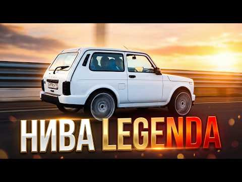 Niva "Легенда" Часть 1.