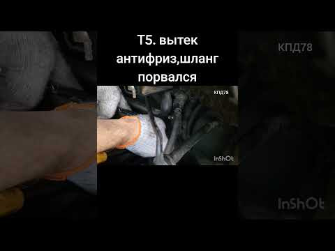 Т5. Шланжик печки втыкаю новый,вытек антифриз
