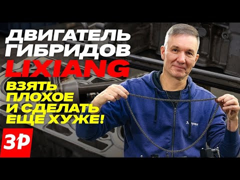 Чем они думали? Двигатель гибрида Lixiang – где надежность? / Мотор Лисян Чем они думали? Двигатель гибрида Lixiang – где надежность? / Мотор Лисян