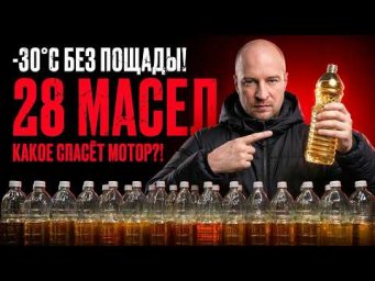 Я ЗАМОРОЗИЛ 28 МОТОРНЫХ МАСЕЛ &mdash; кто реально течёт, а кто &ldquo;встаёт&rdquo;?