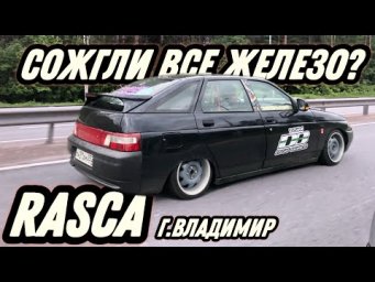 Соревнования по автозвуку где все сгорело? Rasca г.Владимир