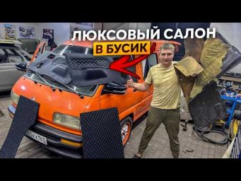 Восстановление Старого Салона на Бусике Своими Руками в Гараже.
