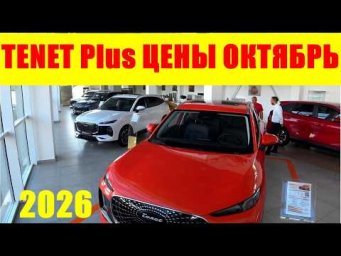 TENET Plus ЦЕНЫ ОКТЯБРЬ 2026