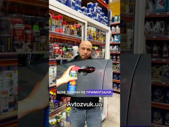 Щоб замок не примерз