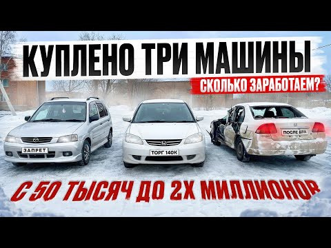 Тачка за полтос. Купили и продали три машины. Сколько заработаем?
