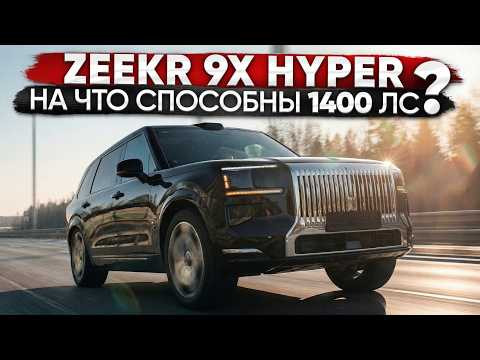 Замеры 1400 л.с. Zeekr 9X Hyper. 1000+ л.с. BMW ASCALON Замеры 1400 л.с. Zeekr 9X Hyper. 1000+ л.с. BMW ASCALON