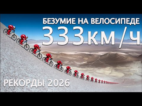 ВЕЛО РЕКОРДЫ 300+км.ч | Упал на 170+км.ч | 140+км.ч по ПРЯМОЙ