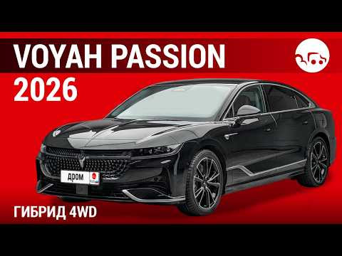 Voyah Passion 2026 гибрид 4WD - видеообзор