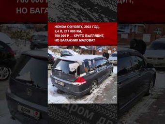 Можно ли найти семейный минивэн до 800 000 ₽? Мы посмотрели несколько вариантов, а решать тебе