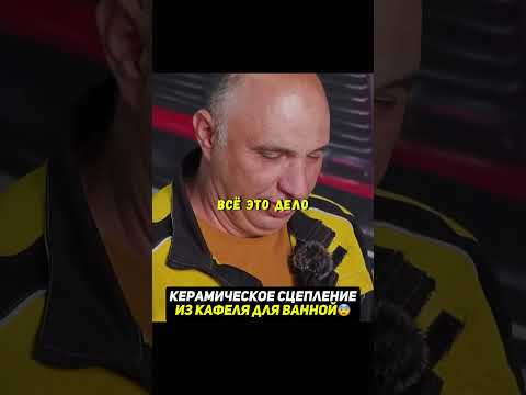 Керамический диск сцепления из КАФЕЛЯ