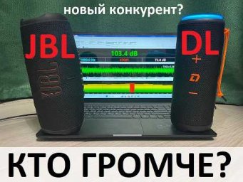 Заруба портативной акустики.  JBL CHARGE 5 против новой DL AUDIO PORTABLE SPEAKER. Прослушка и цирфы
