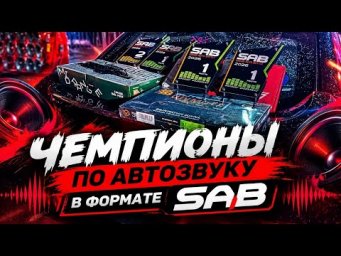 Чемпионы России по автозвуку | SAB г.Кузнецк