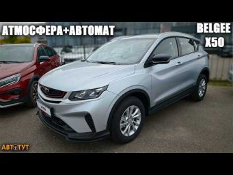 Новый Belgee X50 на АТМОСФЕРНИКЕ и АВТОМАТЕ! Конкурент LADA Vesta?