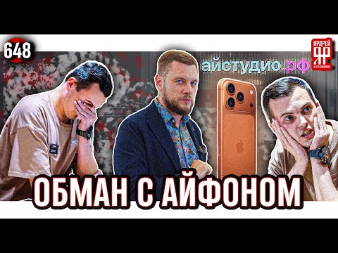 Мошенничество с iPhone и техникой Apple - скандальный магазин iStudio Мошенничество с iPhone и техникой Apple - скандальный магазин iStudio