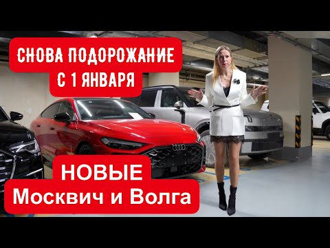 СНОВА ПОВЫШАЕТСЯ УТИЛЬ! НОВАЯ Волга! ЧТО ТЫ ТАКОЕ? Новый Москвич теперь Джили СНОВА ПОВЫШАЕТСЯ УТИЛЬ! НОВАЯ Волга! ЧТО ТЫ ТАКОЕ? Новый Москвич теперь Джили