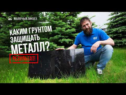 Какая комбинация грунтов лучше защитит металл. Результаты эксперимента. Какая комбинация грунтов лучше защитит металл. Результаты эксперимента.
